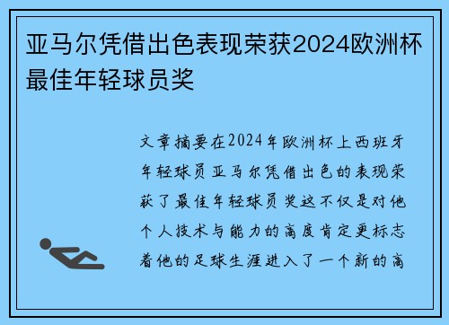 亚马尔凭借出色表现荣获2024欧洲杯最佳年轻球员奖 亚马尔凭借出色表现荣获2024欧洲杯最佳年轻球员奖