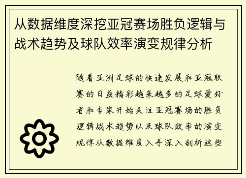 从数据维度深挖亚冠赛场胜负逻辑与战术趋势及球队效率演变规律分析 从数据维度深挖亚冠赛场胜负逻辑与战术趋势及球队效率演变规律分析