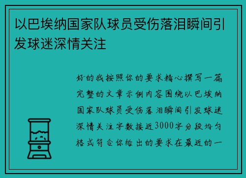 以巴埃纳国家队球员受伤落泪瞬间引发球迷深情关注 以巴埃纳国家队球员受伤落泪瞬间引发球迷深情关注