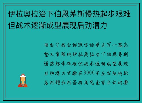 伊拉奥拉治下伯恩茅斯慢热起步艰难但战术逐渐成型展现后劲潜力 伊拉奥拉治下伯恩茅斯慢热起步艰难但战术逐渐成型展现后劲潜力