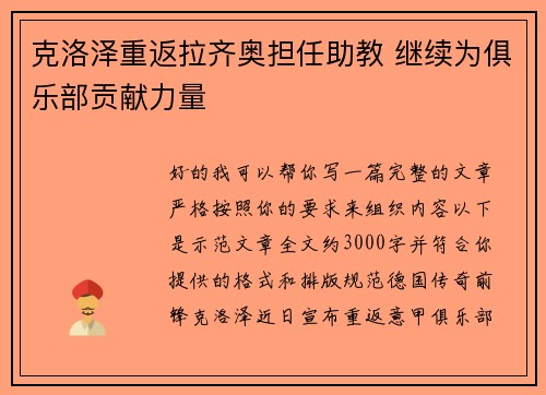 克洛泽重返拉齐奥担任助教 继续为俱乐部贡献力量 克洛泽重返拉齐奥担任助教 继续为俱乐部贡献力量