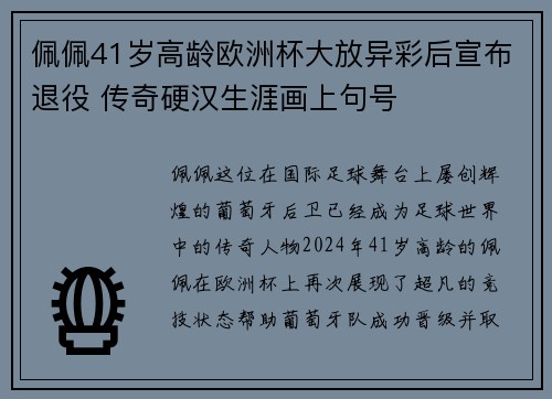 佩佩41岁高龄欧洲杯大放异彩后宣布退役 传奇硬汉生涯画上句号 佩佩41岁高龄欧洲杯大放异彩后宣布退役 传奇硬汉生涯画上句号