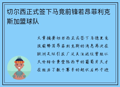 切尔西正式签下马竞前锋若昂菲利克斯加盟球队 切尔西正式签下马竞前锋若昂菲利克斯加盟球队