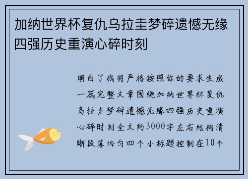 加纳世界杯复仇乌拉圭梦碎遗憾无缘四强历史重演心碎时刻 加纳世界杯复仇乌拉圭梦碎遗憾无缘四强历史重演心碎时刻