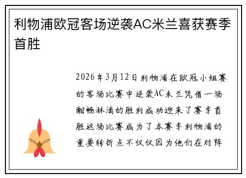 利物浦欧冠客场逆袭AC米兰喜获赛季首胜 利物浦欧冠客场逆袭AC米兰喜获赛季首胜