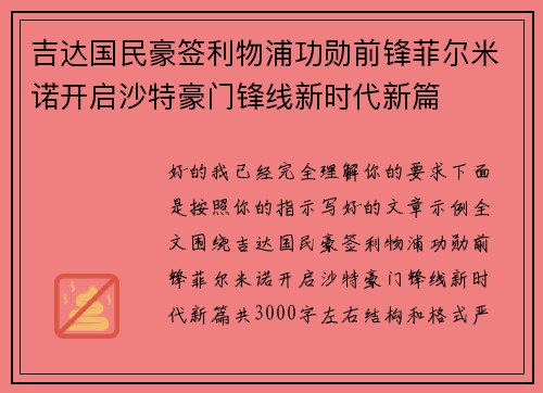 吉达国民豪签利物浦功勋前锋菲尔米诺开启沙特豪门锋线新时代新篇 吉达国民豪签利物浦功勋前锋菲尔米诺开启沙特豪门锋线新时代新篇