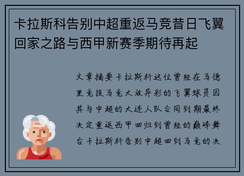 卡拉斯科告别中超重返马竞昔日飞翼回家之路与西甲新赛季期待再起 卡拉斯科告别中超重返马竞昔日飞翼回家之路与西甲新赛季期待再起
