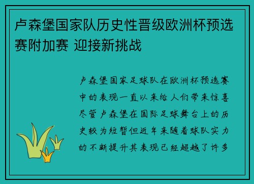 卢森堡国家队历史性晋级欧洲杯预选赛附加赛 迎接新挑战 卢森堡国家队历史性晋级欧洲杯预选赛附加赛 迎接新挑战