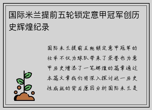 国际米兰提前五轮锁定意甲冠军创历史辉煌纪录 国际米兰提前五轮锁定意甲冠军创历史辉煌纪录
