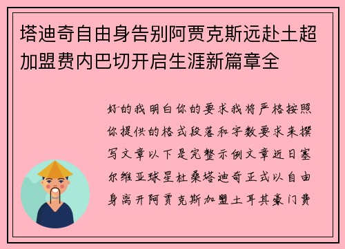 塔迪奇自由身告别阿贾克斯远赴土超加盟费内巴切开启生涯新篇章全 塔迪奇自由身告别阿贾克斯远赴土超加盟费内巴切开启生涯新篇章全