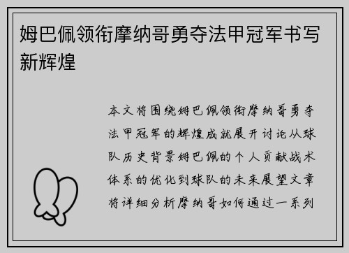 姆巴佩领衔摩纳哥勇夺法甲冠军书写新辉煌 姆巴佩领衔摩纳哥勇夺法甲冠军书写新辉煌