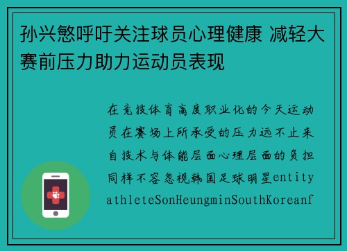 孙兴慜呼吁关注球员心理健康 减轻大赛前压力助力运动员表现 孙兴慜呼吁关注球员心理健康 减轻大赛前压力助力运动员表现