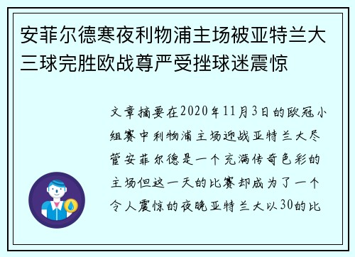 安菲尔德寒夜利物浦主场被亚特兰大三球完胜欧战尊严受挫球迷震惊 安菲尔德寒夜利物浦主场被亚特兰大三球完胜欧战尊严受挫球迷震惊