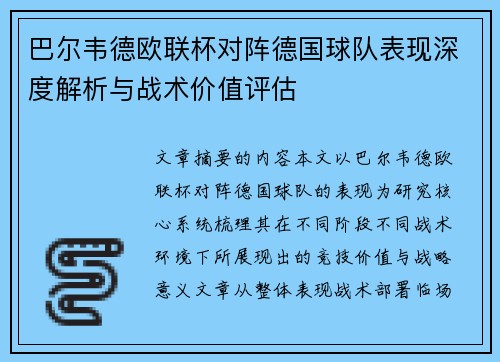巴尔韦德欧联杯对阵德国球队表现深度解析与战术价值评估 巴尔韦德欧联杯对阵德国球队表现深度解析与战术价值评估