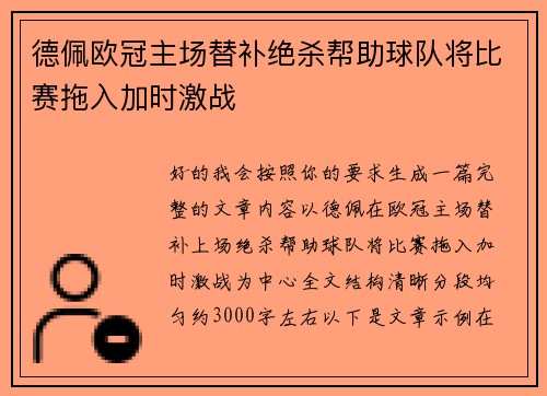 德佩欧冠主场替补绝杀帮助球队将比赛拖入加时激战 德佩欧冠主场替补绝杀帮助球队将比赛拖入加时激战