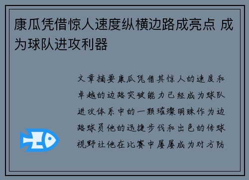 康瓜凭借惊人速度纵横边路成亮点 成为球队进攻利器