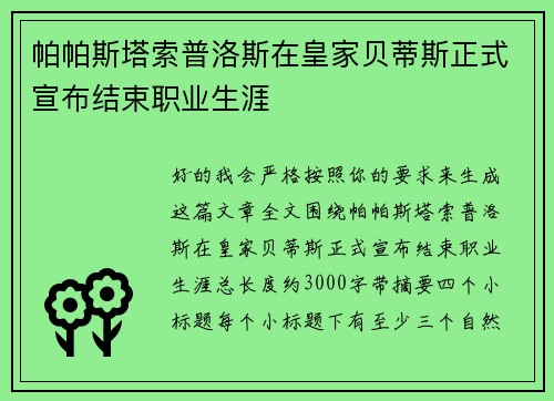 帕帕斯塔索普洛斯在皇家贝蒂斯正式宣布结束职业生涯 帕帕斯塔索普洛斯在皇家贝蒂斯正式宣布结束职业生涯