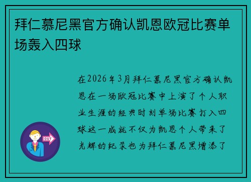 拜仁慕尼黑官方确认凯恩欧冠比赛单场轰入四球 拜仁慕尼黑官方确认凯恩欧冠比赛单场轰入四球