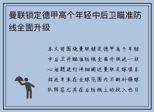 曼联锁定德甲高个年轻中后卫瞄准防线全面升级 曼联锁定德甲高个年轻中后卫瞄准防线全面升级