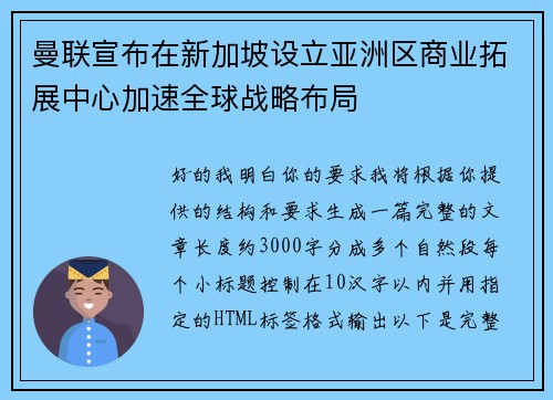 曼联宣布在新加坡设立亚洲区商业拓展中心加速全球战略布局 曼联宣布在新加坡设立亚洲区商业拓展中心加速全球战略布局