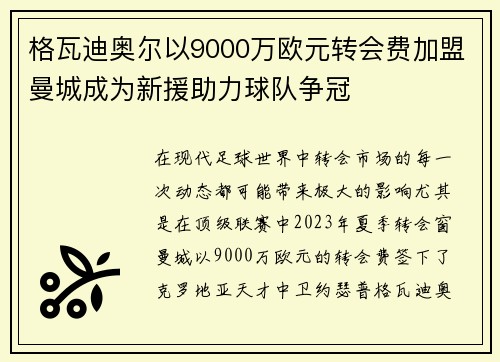 格瓦迪奥尔以9000万欧元转会费加盟曼城成为新援助力球队争冠