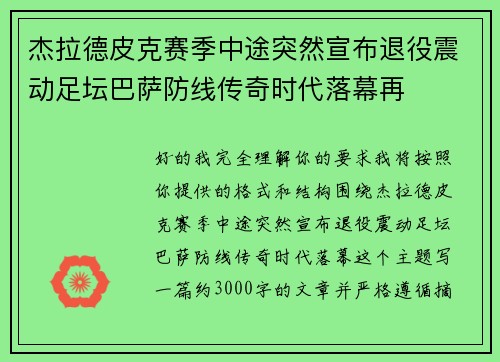 杰拉德皮克赛季中途突然宣布退役震动足坛巴萨防线传奇时代落幕再 杰拉德皮克赛季中途突然宣布退役震动足坛巴萨防线传奇时代落幕再