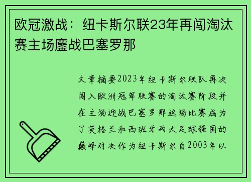 欧冠激战：纽卡斯尔联23年再闯淘汰赛主场鏖战巴塞罗那