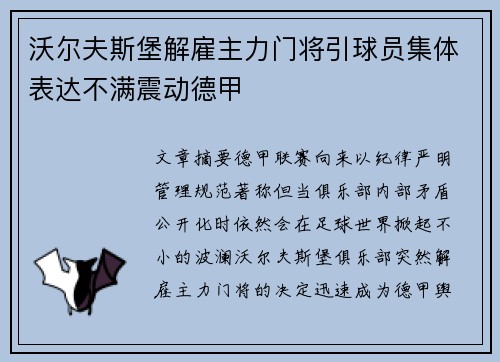 沃尔夫斯堡解雇主力门将引球员集体表达不满震动德甲