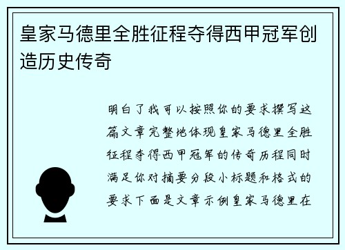 皇家马德里全胜征程夺得西甲冠军创造历史传奇 皇家马德里全胜征程夺得西甲冠军创造历史传奇