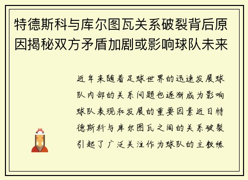 特德斯科与库尔图瓦关系破裂背后原因揭秘双方矛盾加剧或影响球队未来走势
