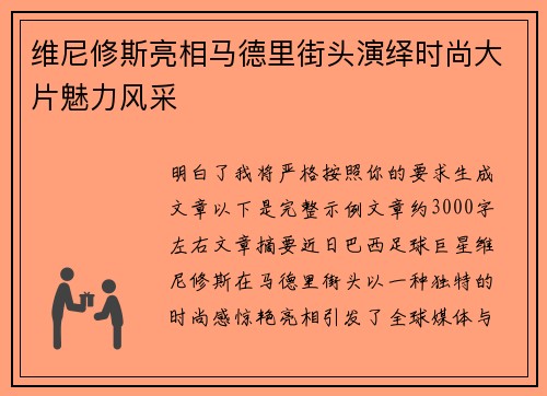 维尼修斯亮相马德里街头演绎时尚大片魅力风采