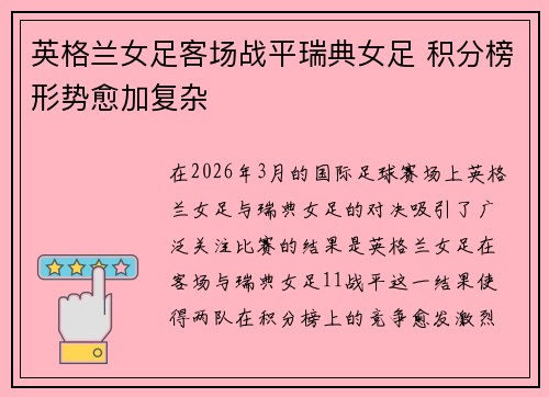 英格兰女足客场战平瑞典女足 积分榜形势愈加复杂