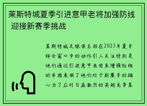 莱斯特城夏季引进意甲老将加强防线 迎接新赛季挑战