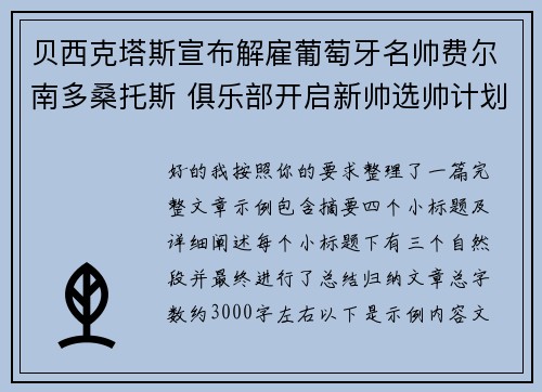 贝西克塔斯宣布解雇葡萄牙名帅费尔南多桑托斯 俱乐部开启新帅选帅计划