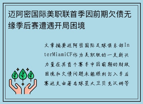 迈阿密国际美职联首季因前期欠债无缘季后赛遭遇开局困境
