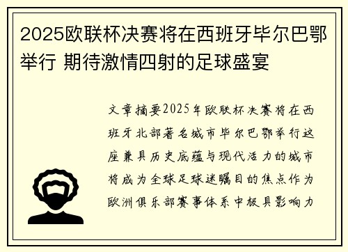 2025欧联杯决赛将在西班牙毕尔巴鄂举行 期待激情四射的足球盛宴