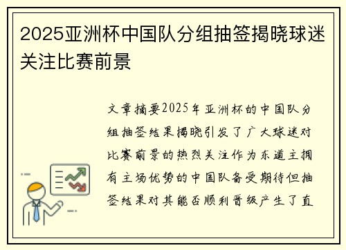 2025亚洲杯中国队分组抽签揭晓球迷关注比赛前景