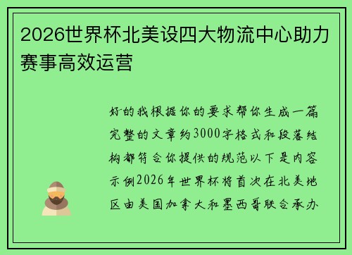 2026世界杯北美设四大物流中心助力赛事高效运营
