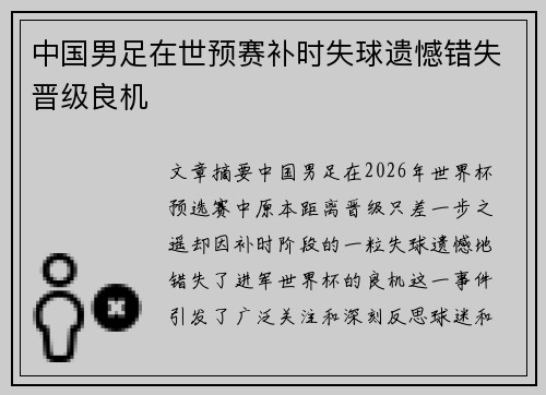 中国男足在世预赛补时失球遗憾错失晋级良机