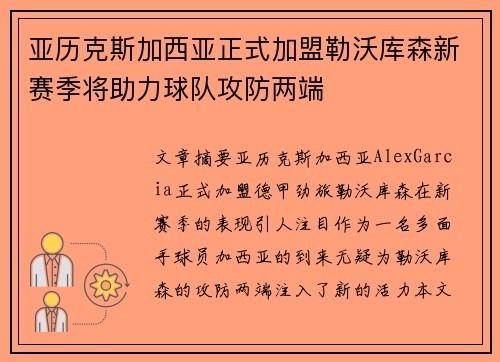 亚历克斯加西亚正式加盟勒沃库森新赛季将助力球队攻防两端