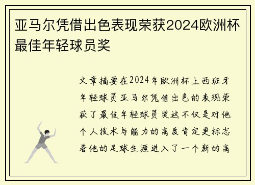 亚马尔凭借出色表现荣获2024欧洲杯最佳年轻球员奖