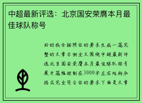 中超最新评选：北京国安荣膺本月最佳球队称号