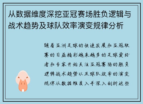 从数据维度深挖亚冠赛场胜负逻辑与战术趋势及球队效率演变规律分析