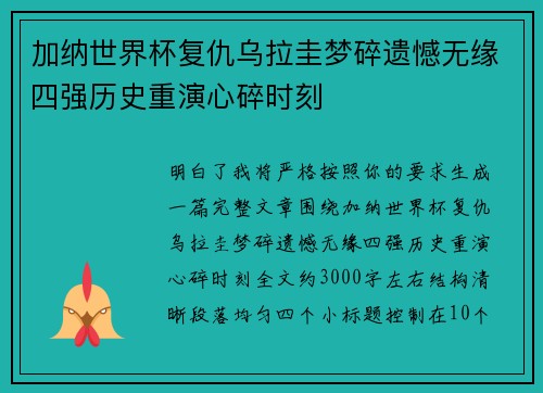 加纳世界杯复仇乌拉圭梦碎遗憾无缘四强历史重演心碎时刻