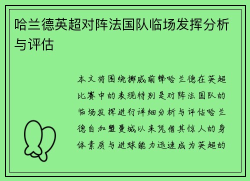 哈兰德英超对阵法国队临场发挥分析与评估