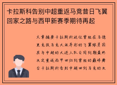 卡拉斯科告别中超重返马竞昔日飞翼回家之路与西甲新赛季期待再起