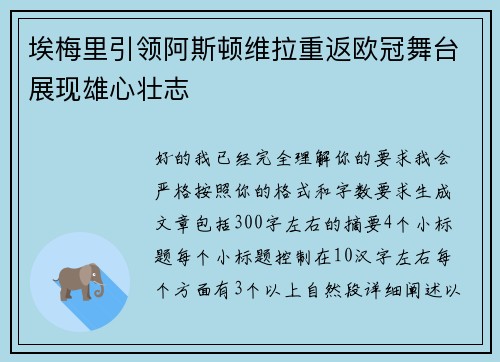 埃梅里引领阿斯顿维拉重返欧冠舞台展现雄心壮志