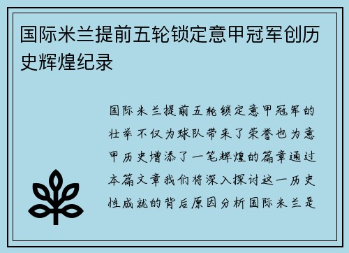 国际米兰提前五轮锁定意甲冠军创历史辉煌纪录