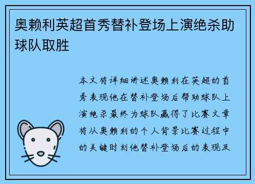 奥赖利英超首秀替补登场上演绝杀助球队取胜