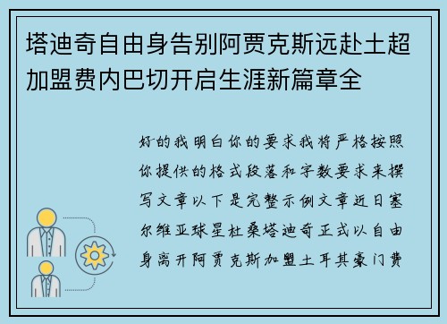 塔迪奇自由身告别阿贾克斯远赴土超加盟费内巴切开启生涯新篇章全